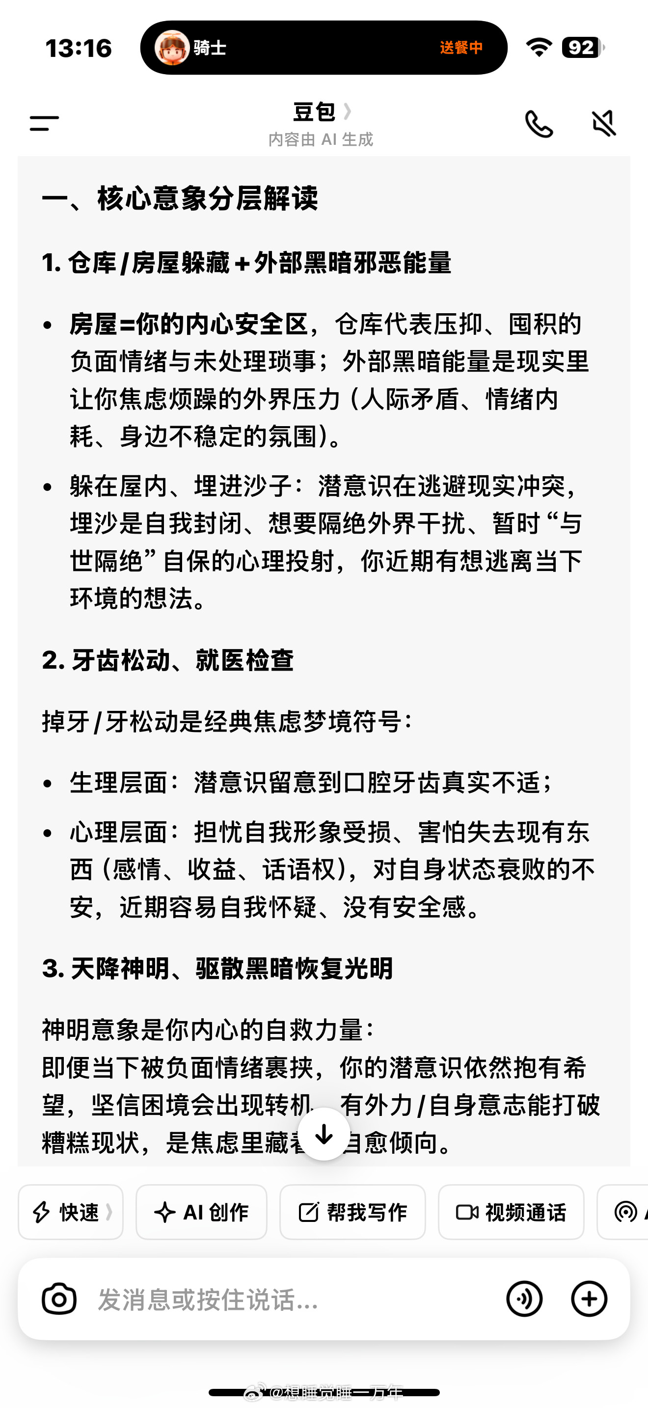 最近老做梦今天记住了！立刻豆包解析豆包是我最好的朋友。