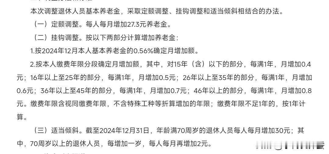 山东养老金上调的消息终于来了。这次调整还是有很大变化，定额部分每月增加27.