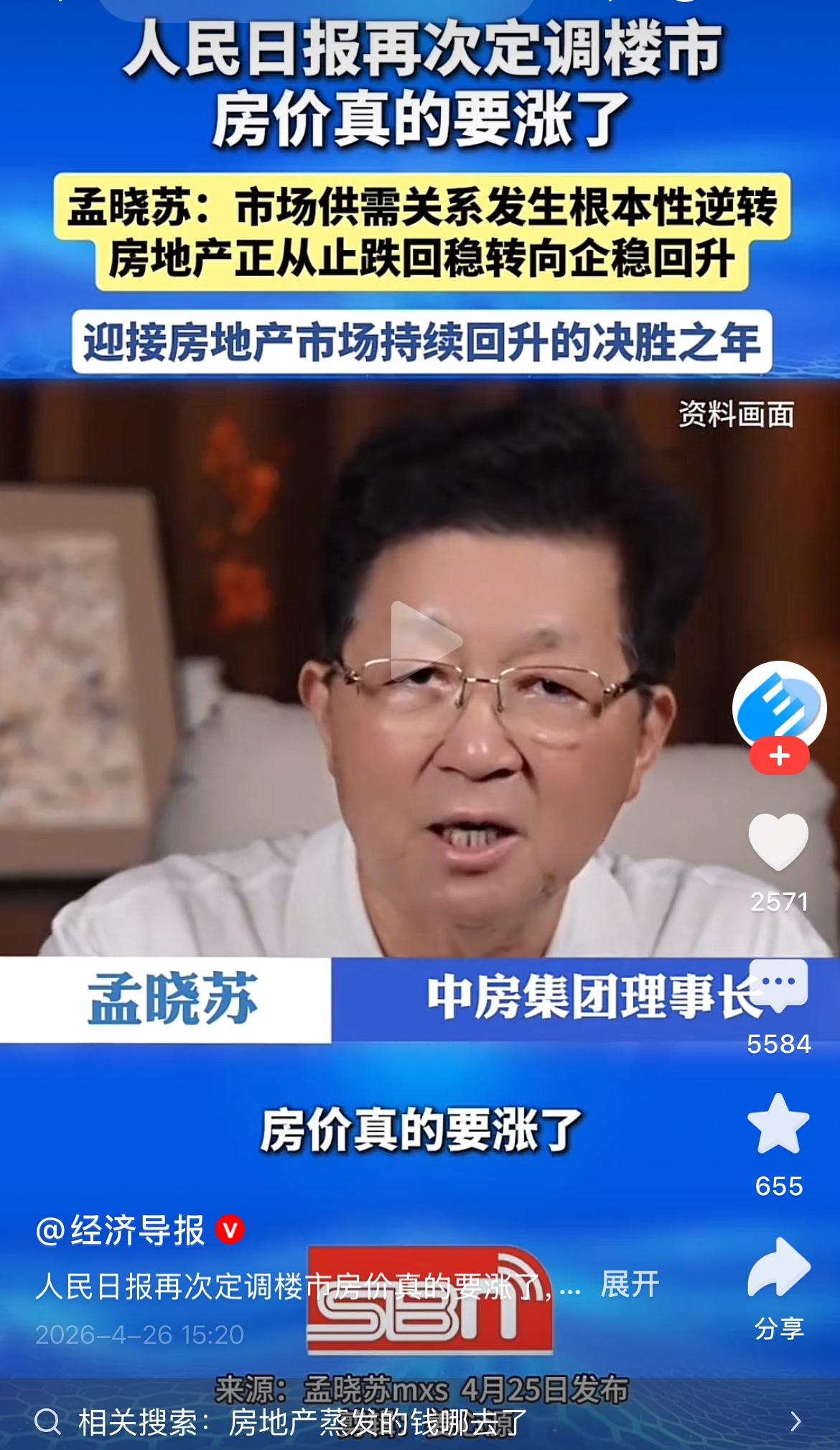 著名房地产专家孟晓苏：已经定调，房价真的要涨了！春江水暖鸭先知，专家就是专家！
