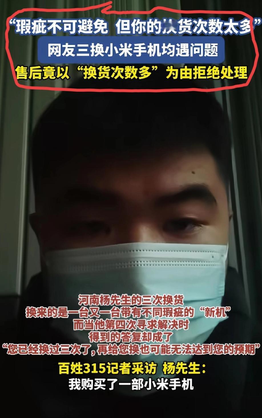 河南的杨先生在11月网购了一台红米手机，因为有小瑕疵更换了三次，小米售后以“换货