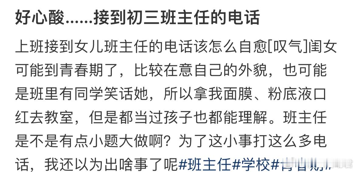 好心酸……接到初三班主任的电话​​​