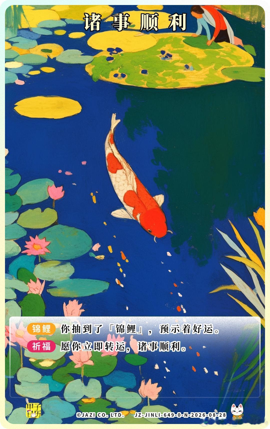 锦鲤愿你立即转运，诸事顺利。​​​