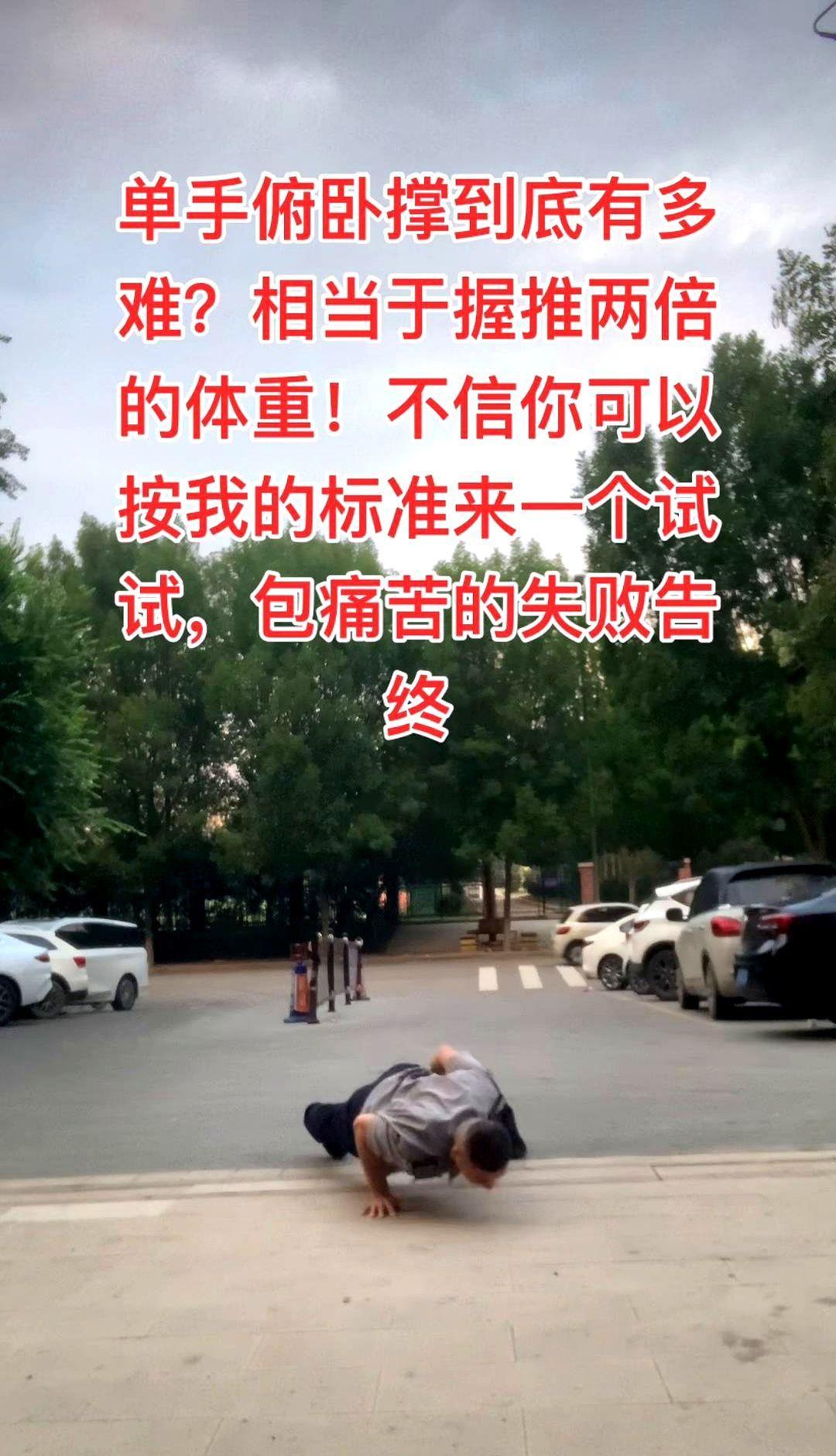 单手俯卧撑不是秀肌肉，是身体在跟你谈条件。你腰一塌，肩一耸，肘一响，骨头就在心