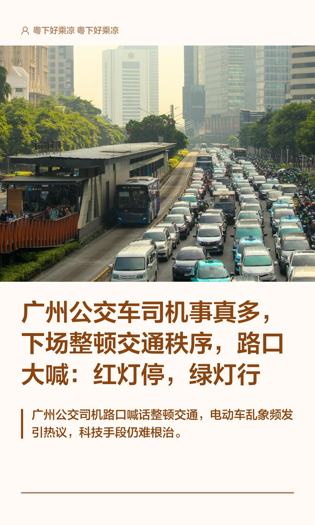 广州公交车司机事真多，下场整顿交通秩序