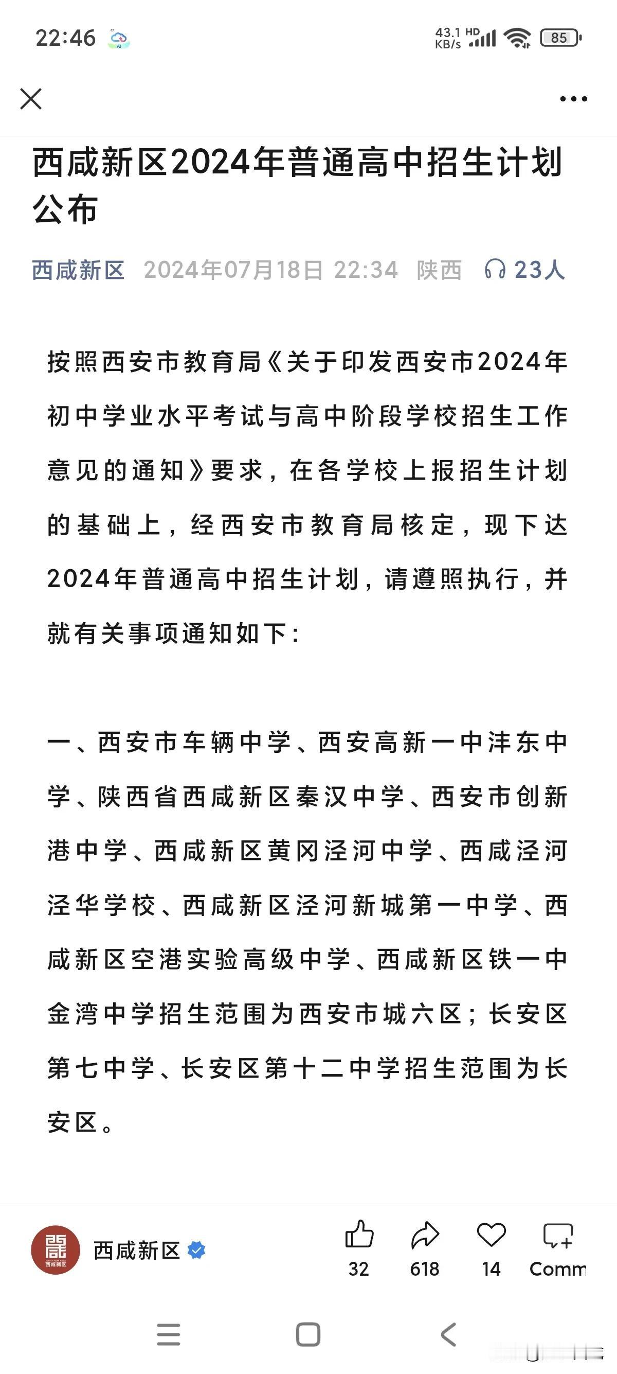 参考2024年西咸新区区域内各个高中的招生计划，西咸新区的孩子能报考那些学校呢？