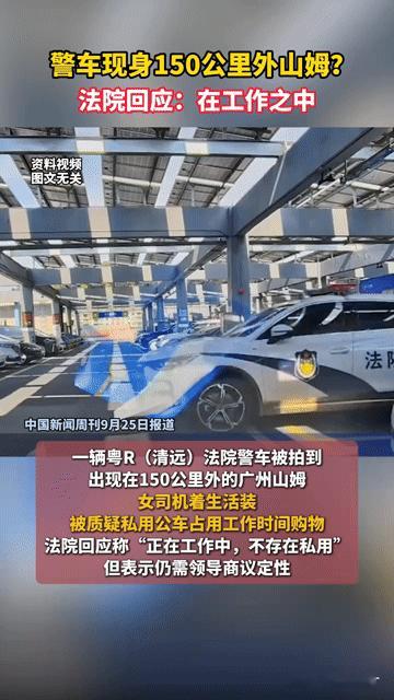 150公里外山姆现法院警车，女司机穿便装，私用公车还是工作隐情？“150公