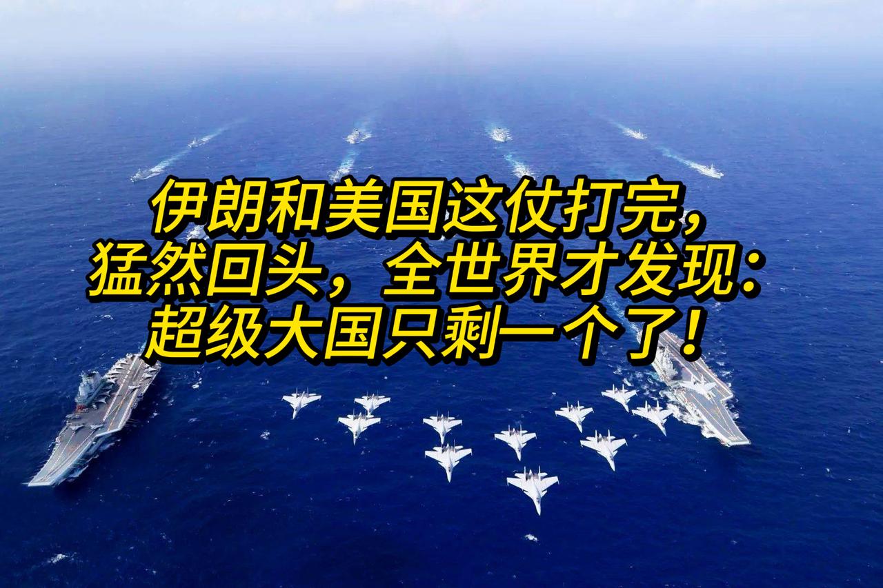 伊朗和美国这仗打完，猛然回头，全世界才发现：超级大国只剩一个了！美以联合