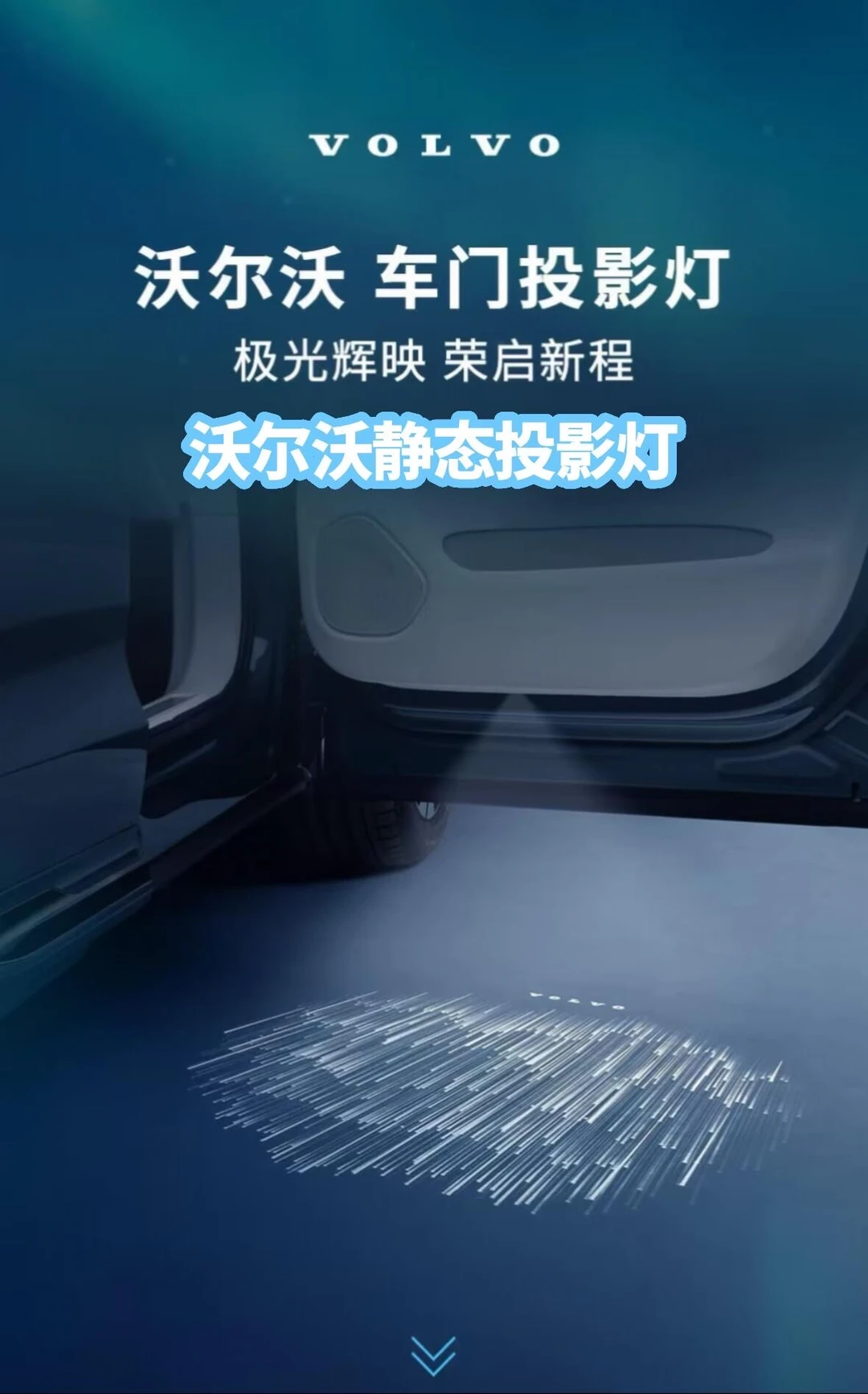 沃尔沃氛围感神器✨开门自带专属光影太戳我