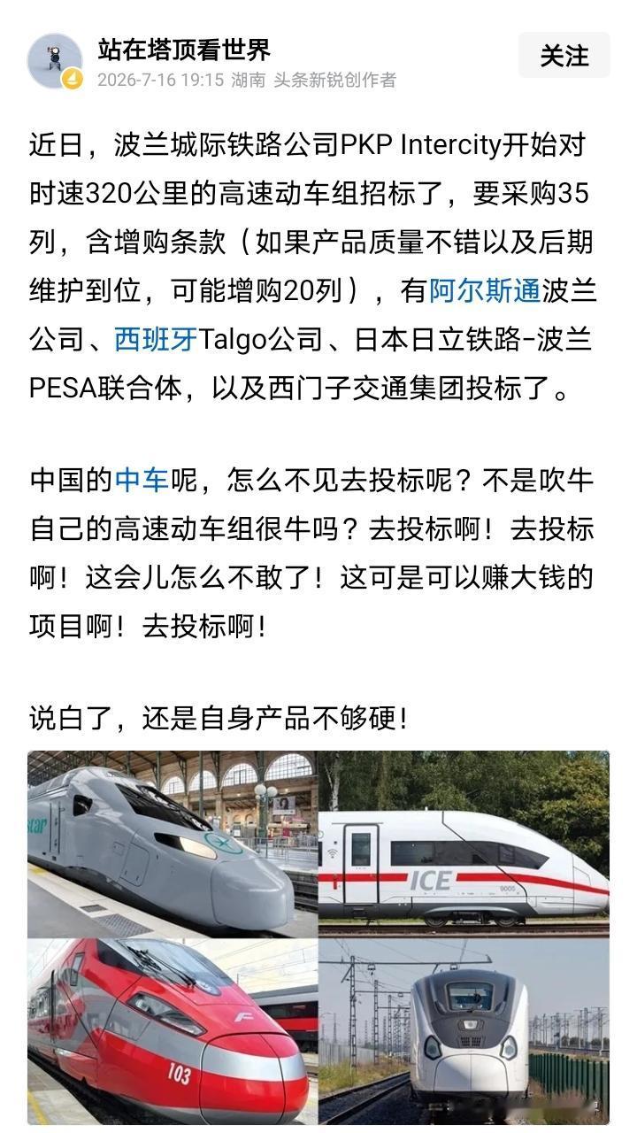 中国的中车，为什么没有去投标波兰的时速320公里的高速动车组招标？是因为不敢