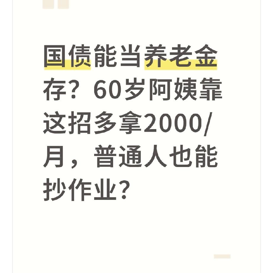 国债能当养老金存？60岁阿姨靠这招多拿2000/月，普通人也能抄作业？前几