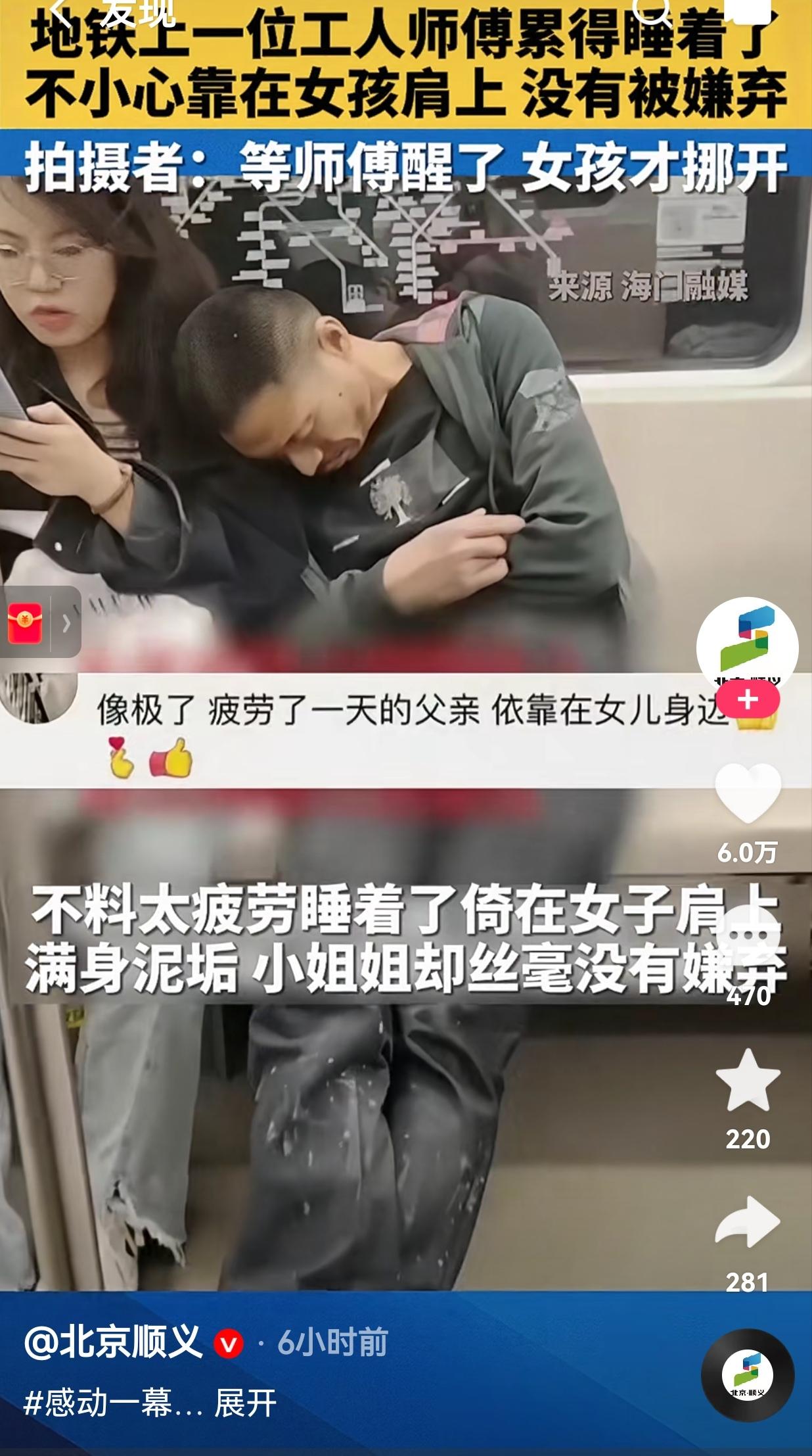 真的是人美心善！北京，地铁上一位工人干了一天的活，真的是又累又困，大叔本来想着到