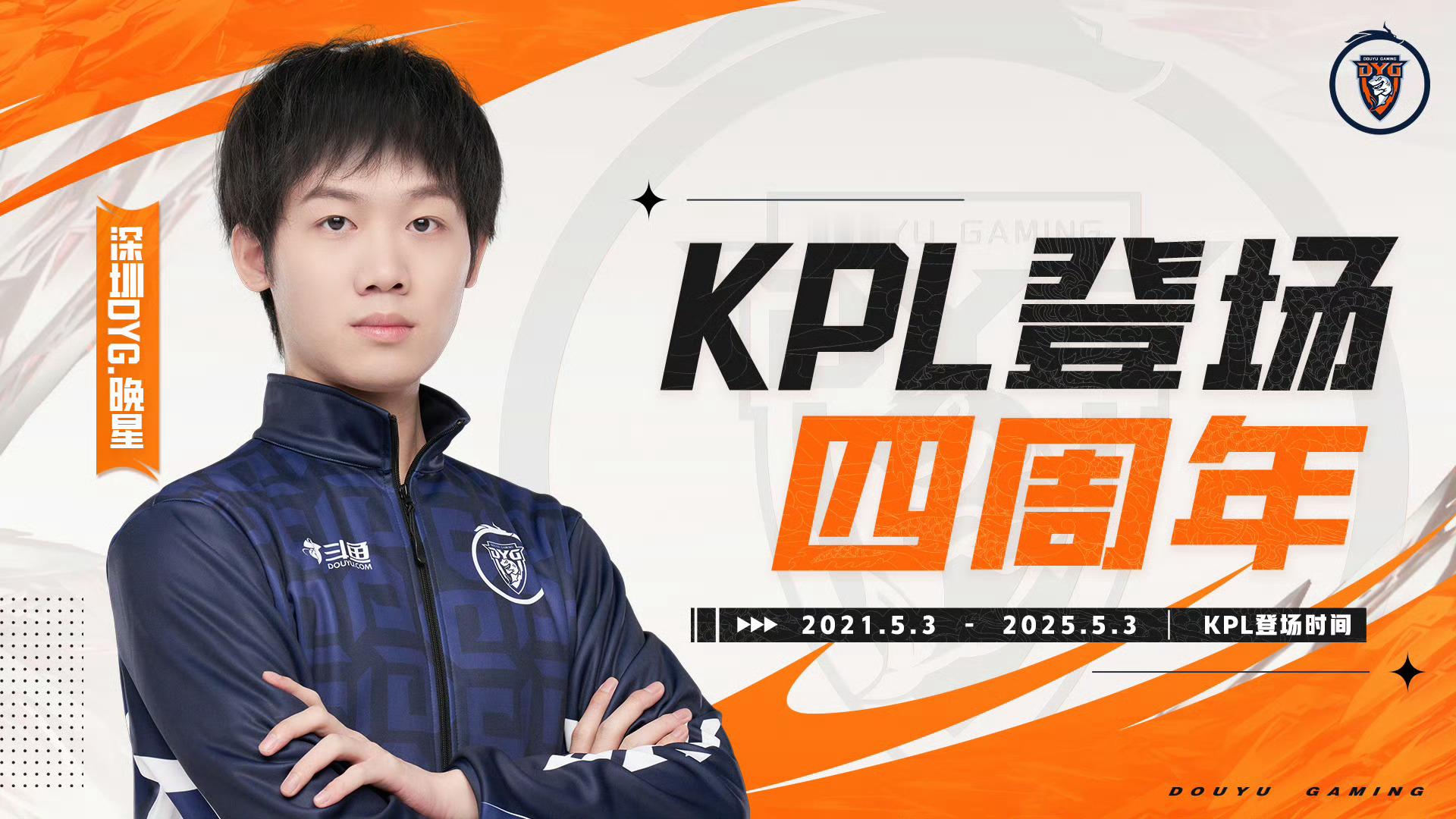 KPL登场纪念晚星选手KPL登场四周年​​​