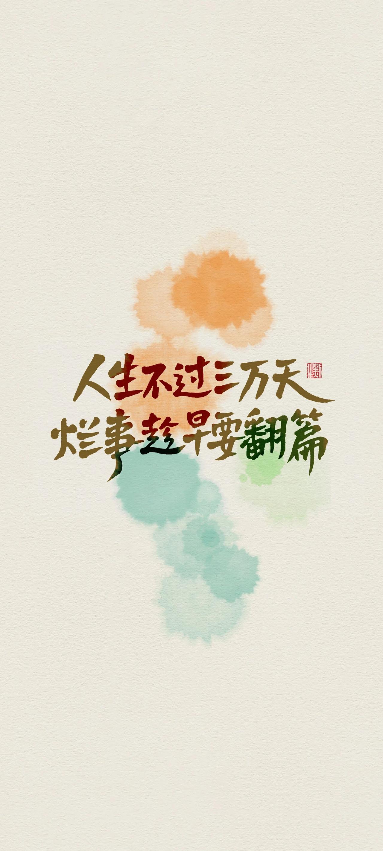 人生不过三万天，在这短暂的时光里，我们会经历无数的喜怒哀乐、悲欢离合。然而，很多