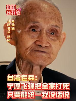 “不能再拖了，该动手就动手，只要能统一，我宁愿飞弹把我们全家打死！”台湾老兵高秉