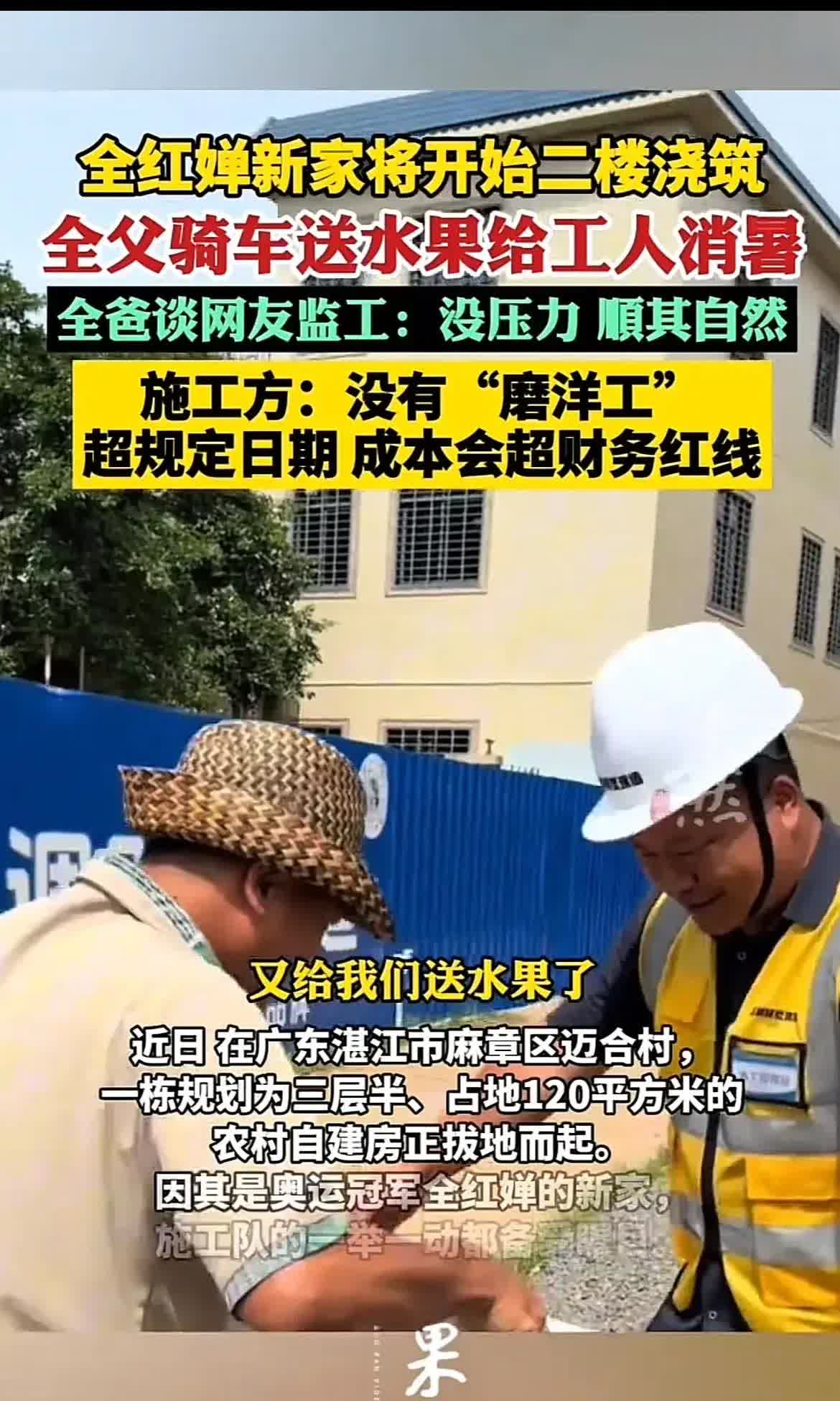 看来全红婵爸爸又要被忽悠了。都已经开始认真给他建房了，二楼都已封顶。