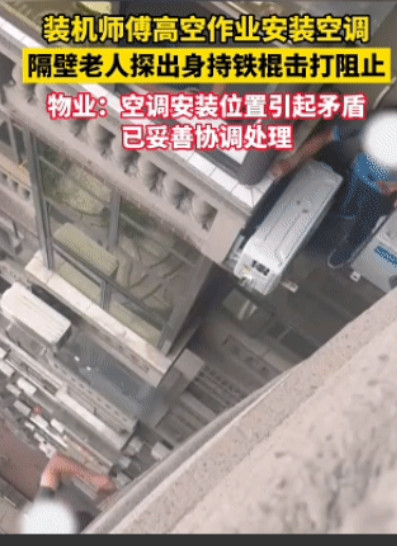 闯大祸！四川眉山一小区，空调师傅在15楼外悬空安装外机时，没想到，隔壁老人竟探出
