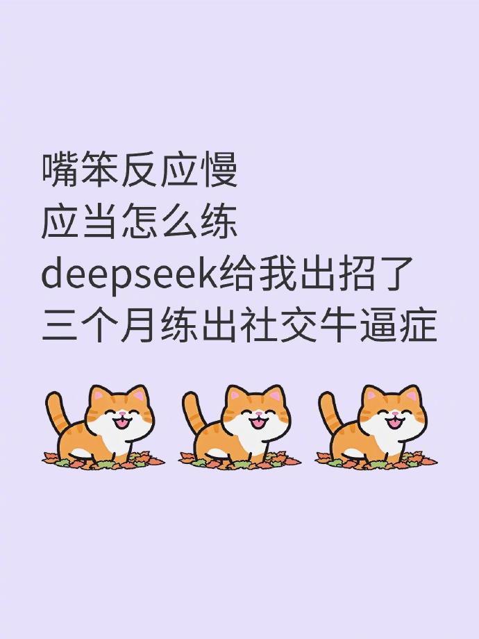 当我问deepseek：笨嘴反应慢，应该怎么办