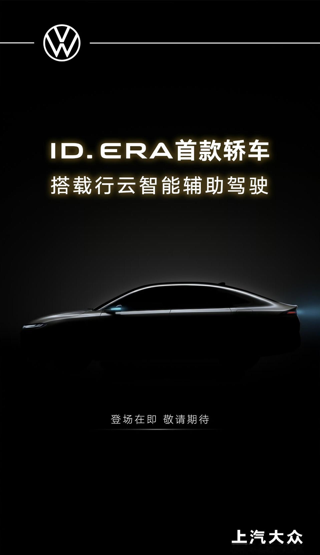 【ID.ERA首款轿车ID.ERA5S预告！】今年，上汽大众拿出了一台ID