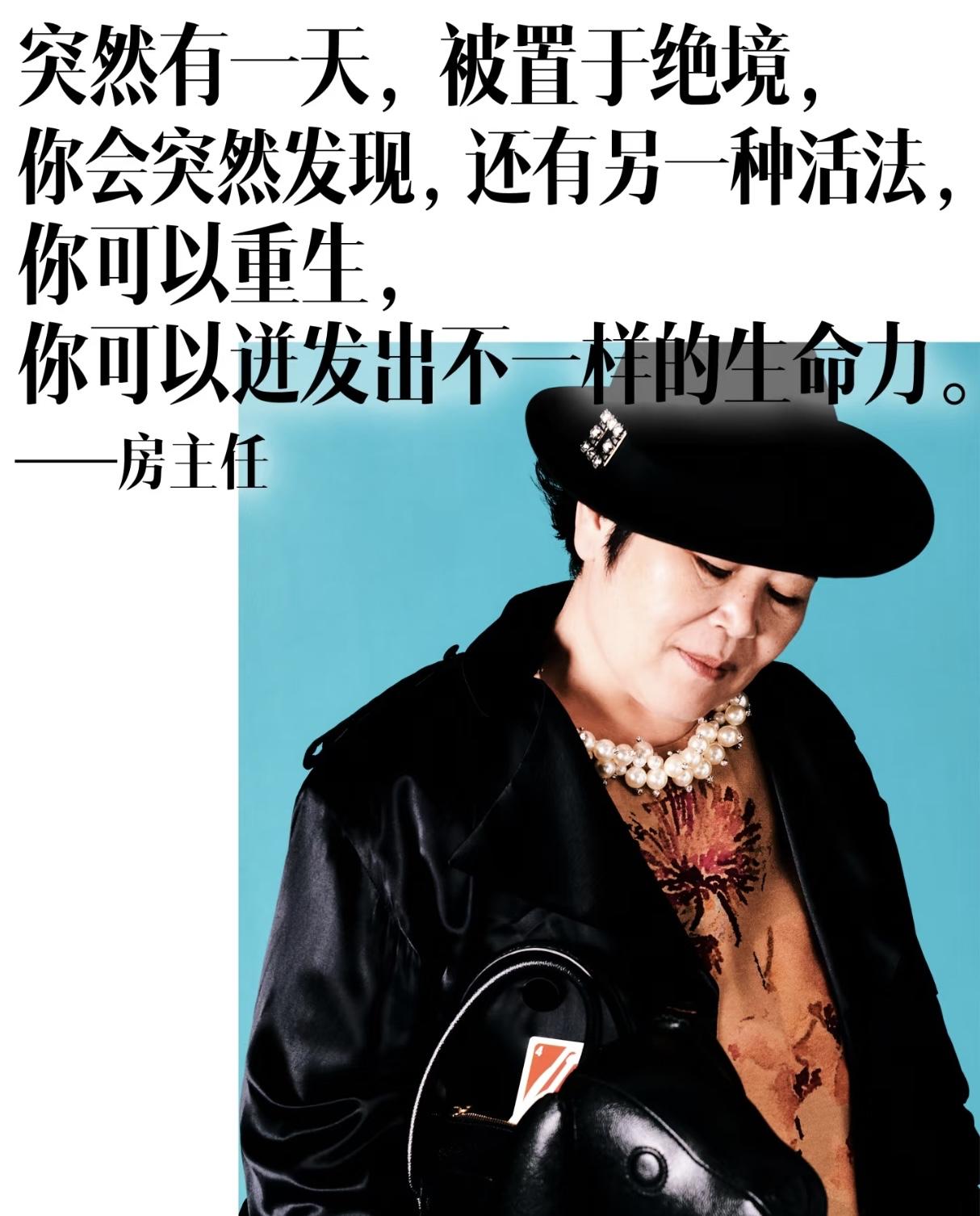 看到国内“乡村脱口秀女王”房主任（房绍莉）为某杂志拍摄的时尚大片，突然感觉她的热