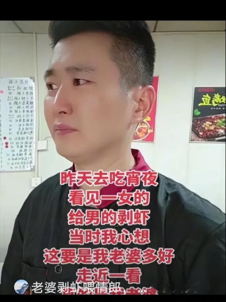 男子昨天去吃宵夜，看见一女的给男的剥虾，男子心想这要是我老婆多好，不料走近一看，