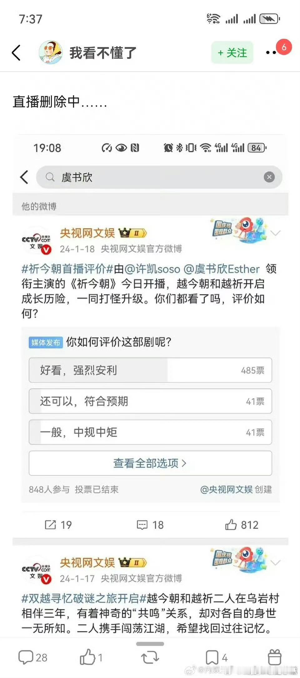 央视网文娱删除了有关虞书欣的微博，六公主正在播张昊玥电影《六小时》​​​