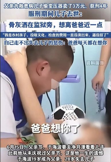 看哭了！爸爸为救患病儿子，Tou变压器卖了3万块钱，被判4年。儿子却在他服刑期间