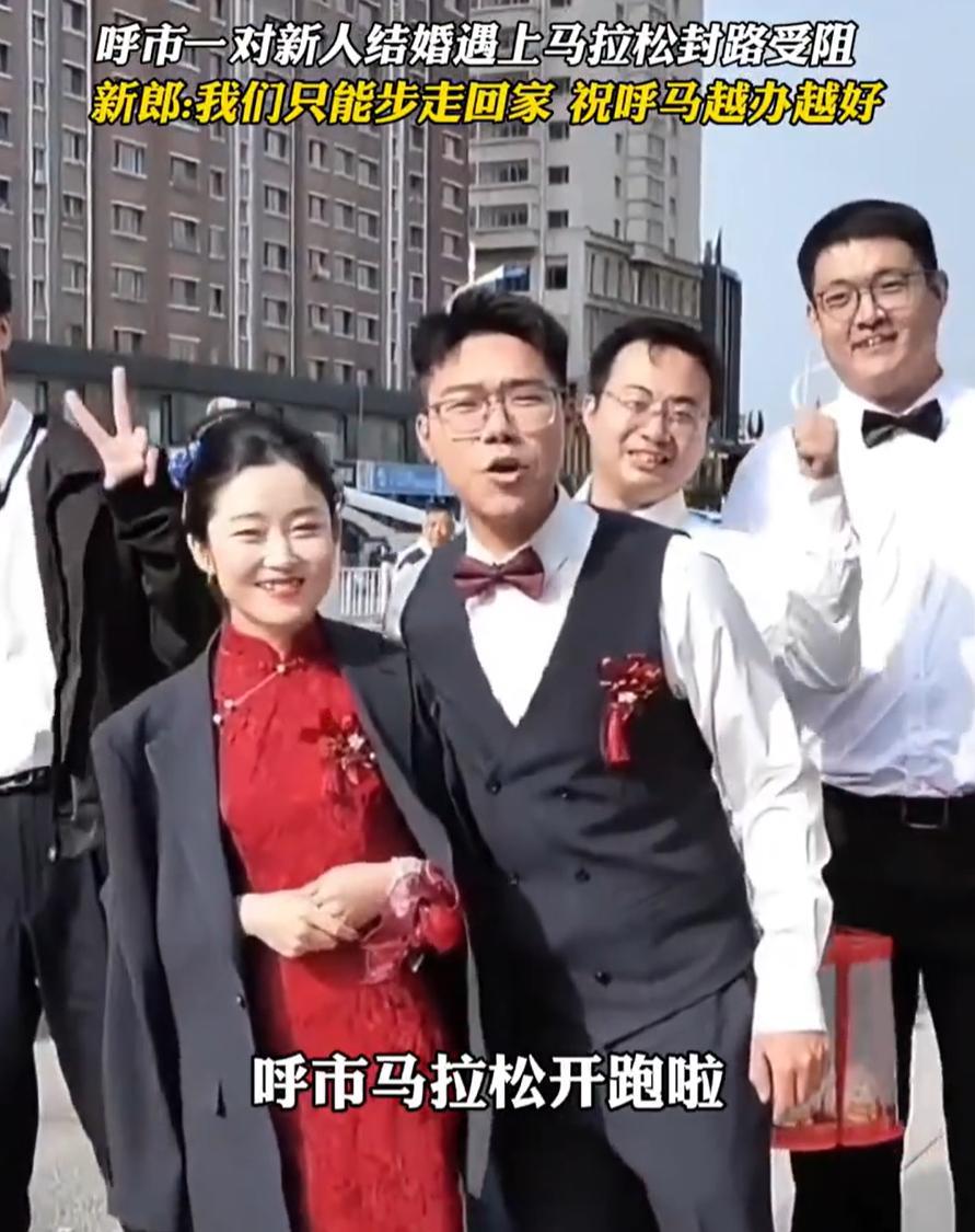 “这心态绝了！”内蒙古呼和浩特，一对新人结婚，大喜的日子偏偏撞上了马拉松封路。按
