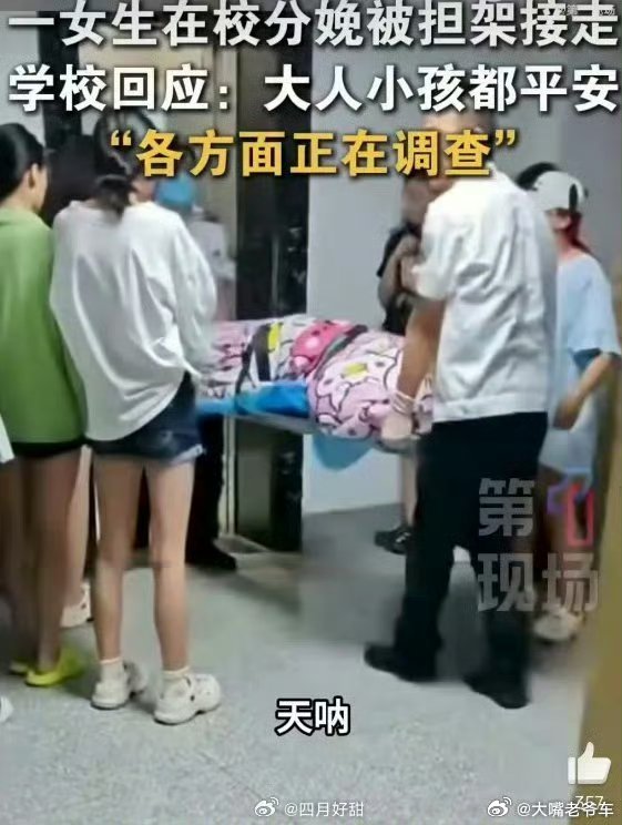女生校内分娩所在学校开会反思“外婆、外公”以及女生本人更应该反思💔孩子1