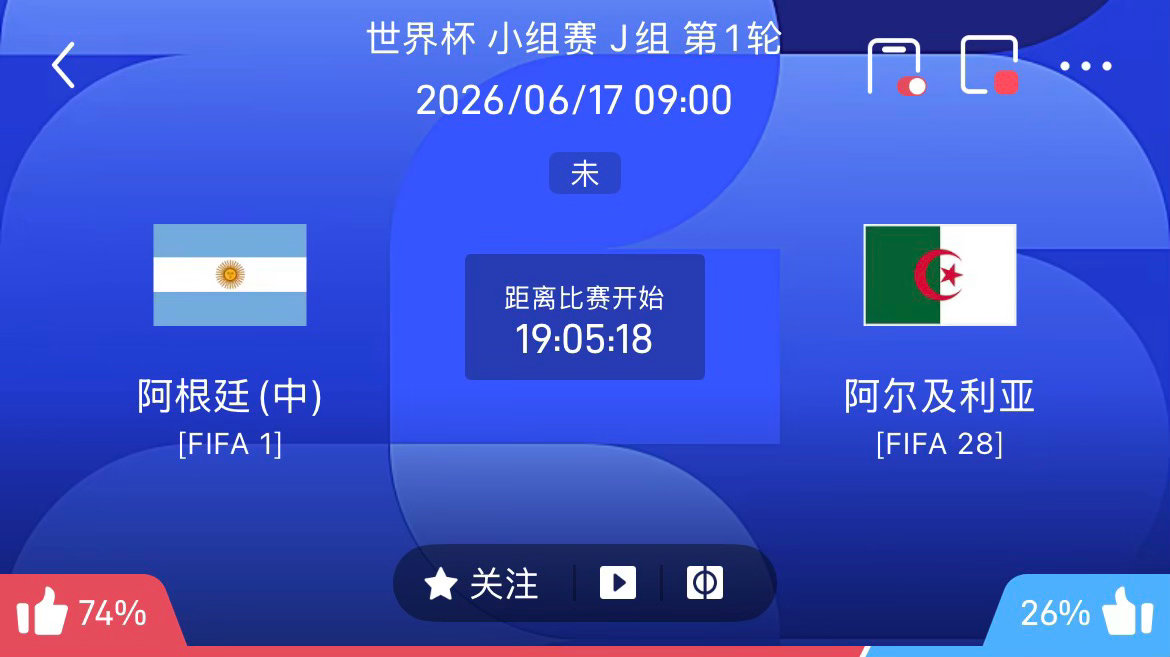 周二019：世界杯阿根廷VS阿尔及利亚2026.06.1709：00足