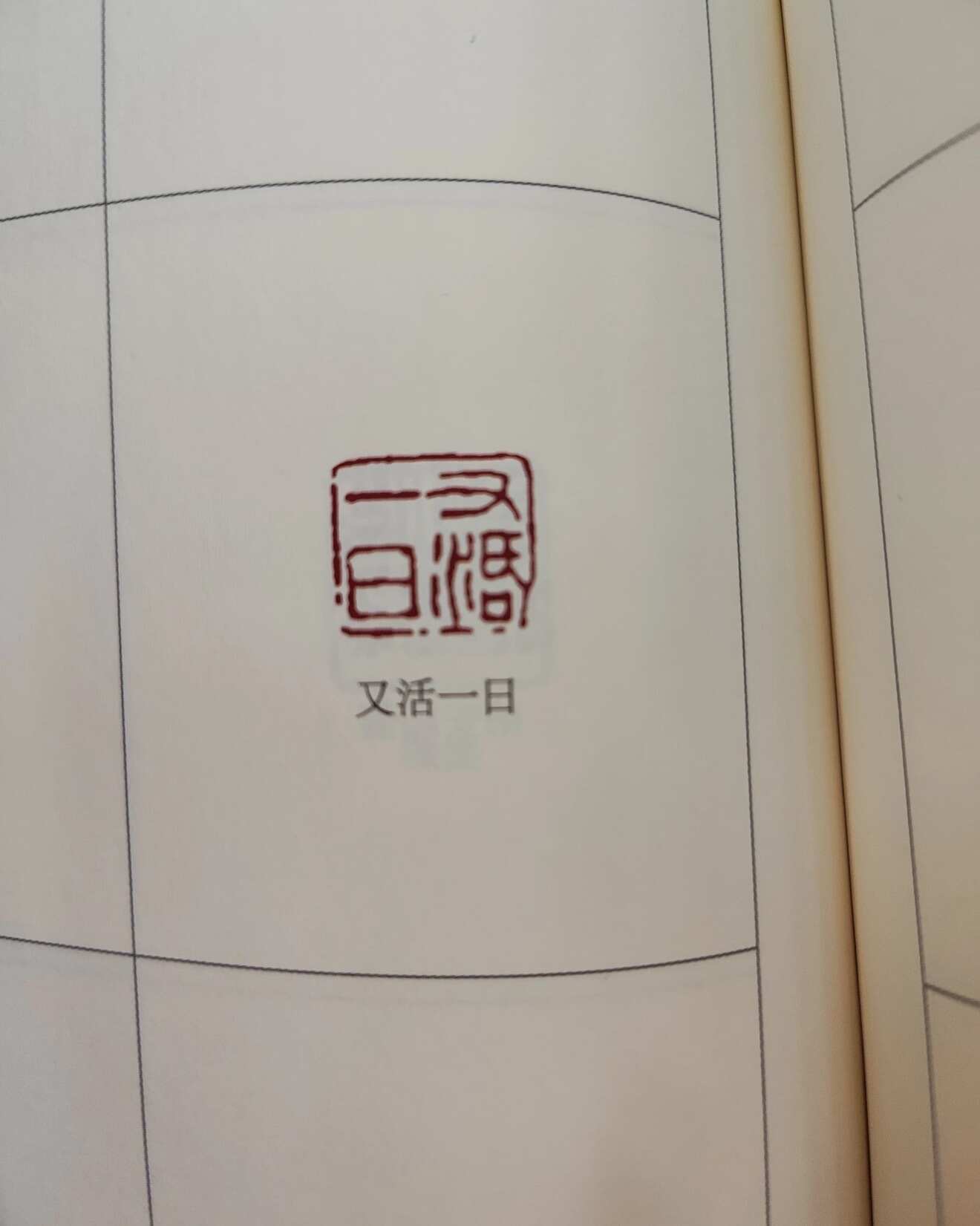 古人精神状态领先我几百年​​​