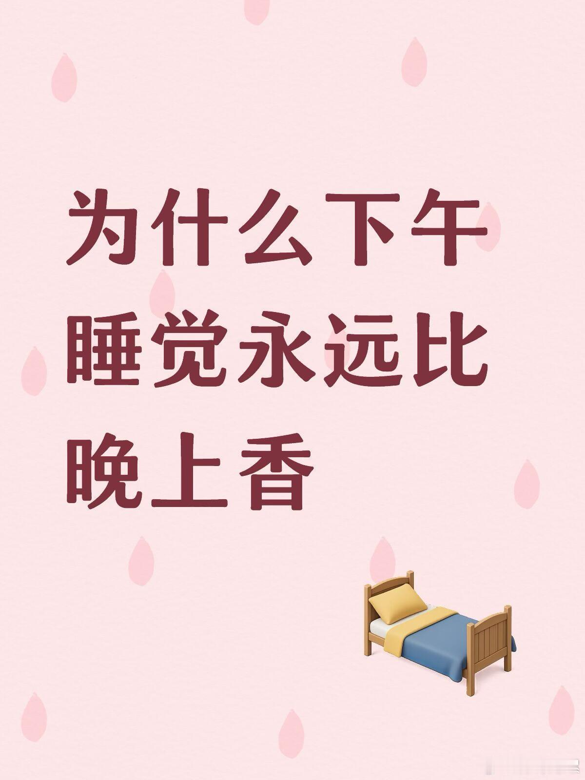 为什么下午睡的觉，永远比晚上香一百倍呢❓​​​