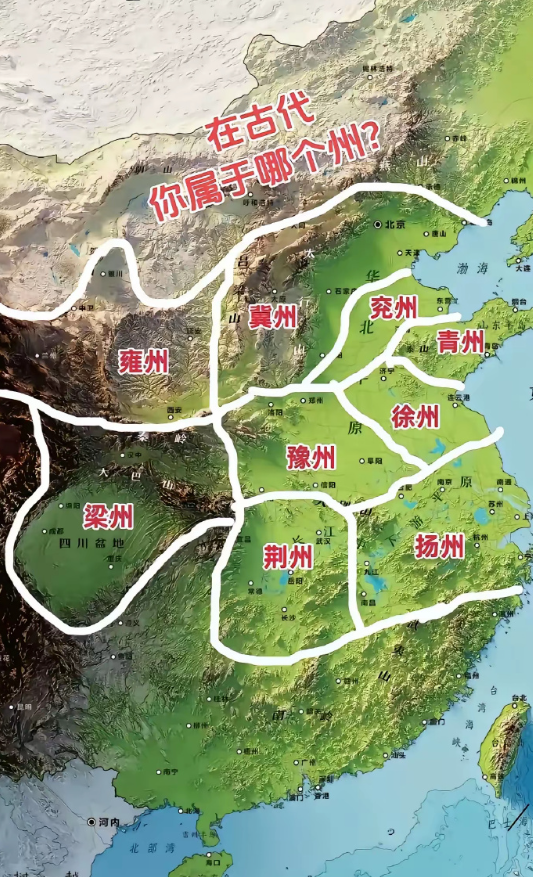 在古代你属于哪个州？​​​