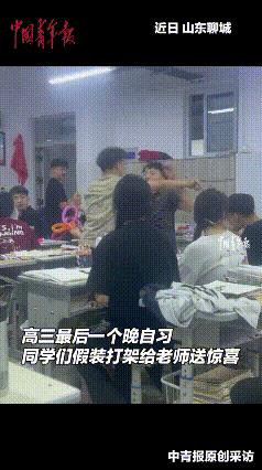 “看哭了！”近日，山东聊城，高三晚自习快下课时，班主任得知班上2个男生打架，赶到