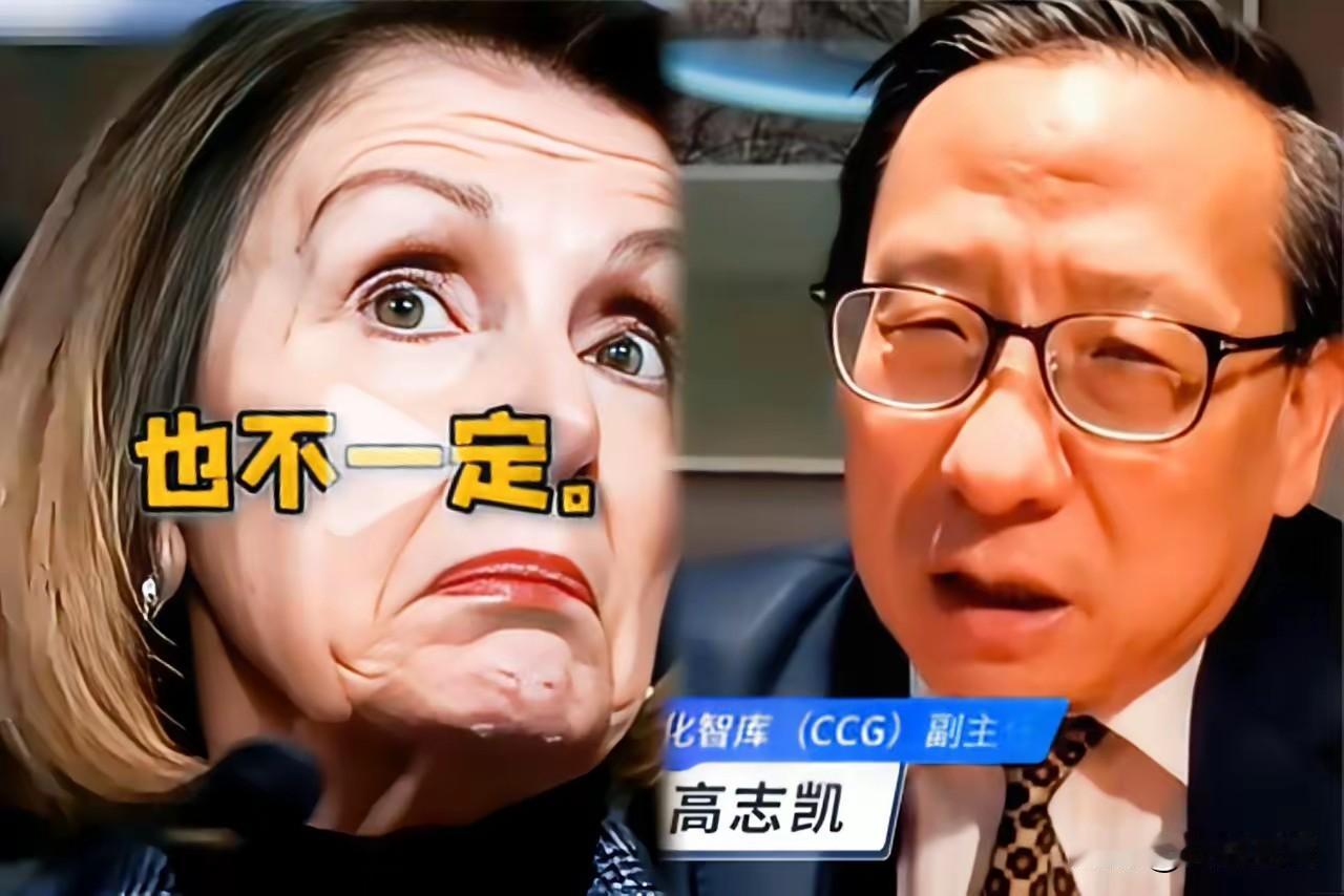 万万没想到高志凯教授又出新名言了，没想到这次“压力给到佩洛西那边了”更好玩儿