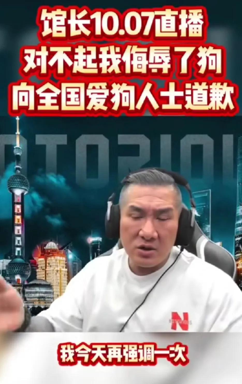 馆长硬刚赖某德：对不起我侮辱了狗，我向所有爱狗人士道歉！馆长在昨天的直播中，