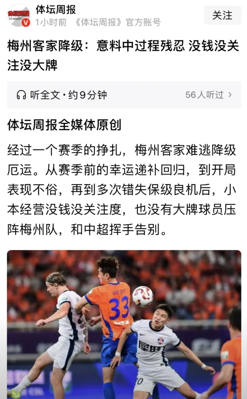 中国足球超级联赛落下赛季帷幕，长春亚泰和梅州客家一老一新两支队伍降级。《体坛周