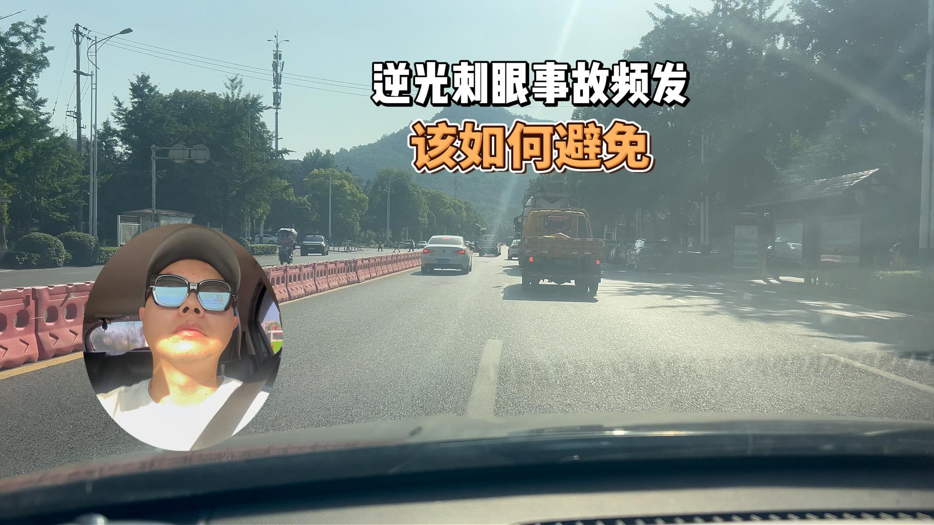 逆光行驶事故频发，有方法可以避免，就看你重不重视