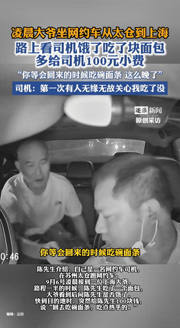 “眼泪止不住了！”江苏太仓，一网约车陈师傅凌晨送一大爷去上海，快达到目的地时，陈