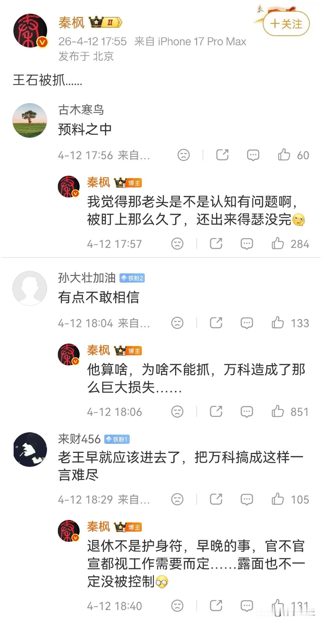 王石被抓的事情到底该相信谁？媒体人秦枫连续确认王石被抓，王石和田朴珺在连续辟谣！