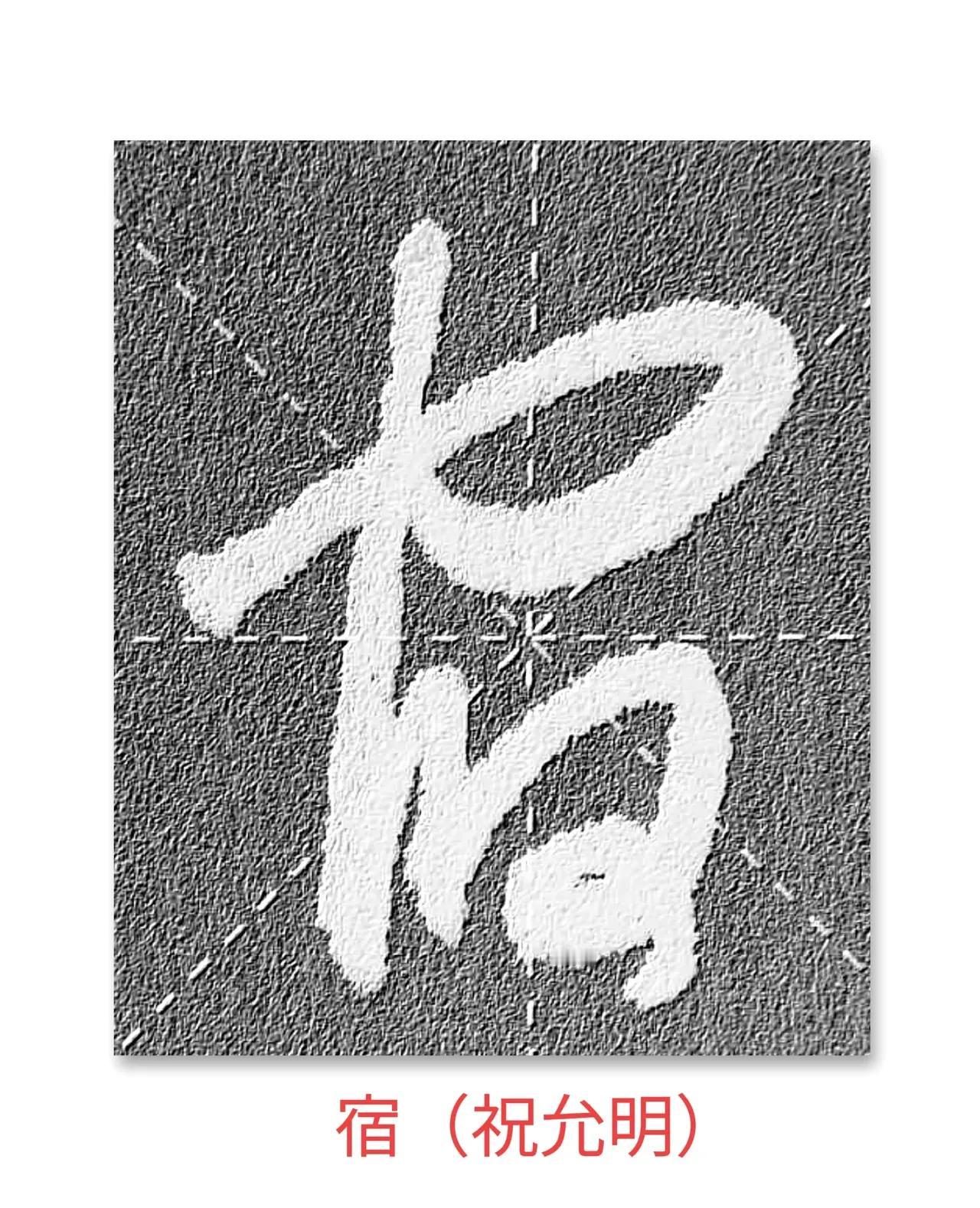 今天看这些部首“宀”的草书，如果我不注释，估计能把你难死！让你丈二和尚，摸不著头