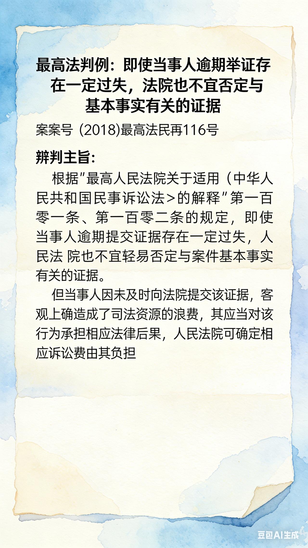 即使当事人逾期举证存在一定过失，法院也不宜否定与基本事实有关的证据案号:(20