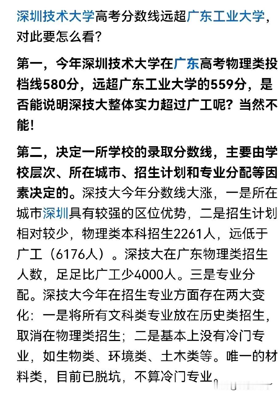 想不到刚成立不久的深圳技术大学的录取最低分居然会比老牌大学广东工业大学还高，这究