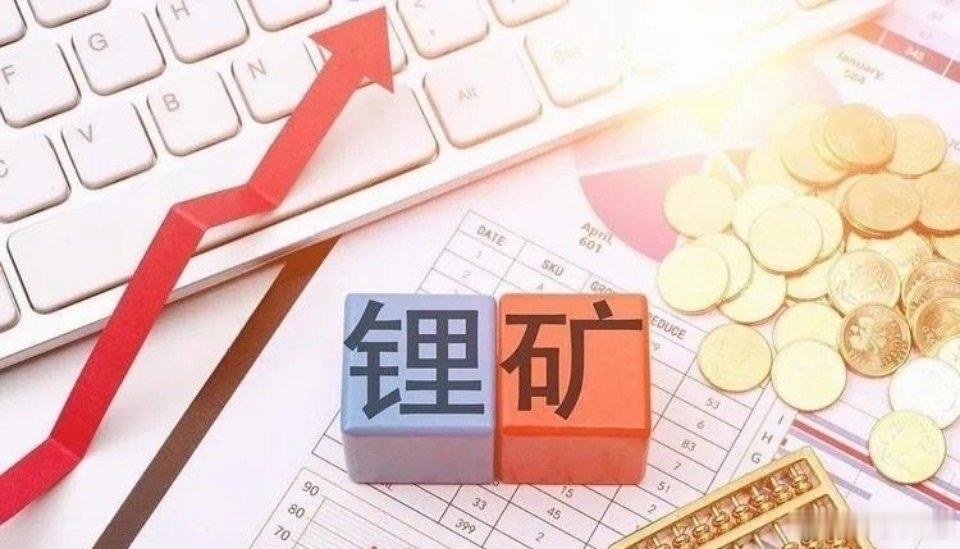锂矿！锂矿！锂矿！好的事情必须说三遍。周末产能趋紧继续发酵，难道真的应了花旗的预