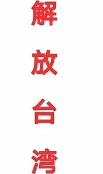 解放台湾，才是真正的大义所在。统一只是结果，解放才是本质。台湾问题是中国内战遗留