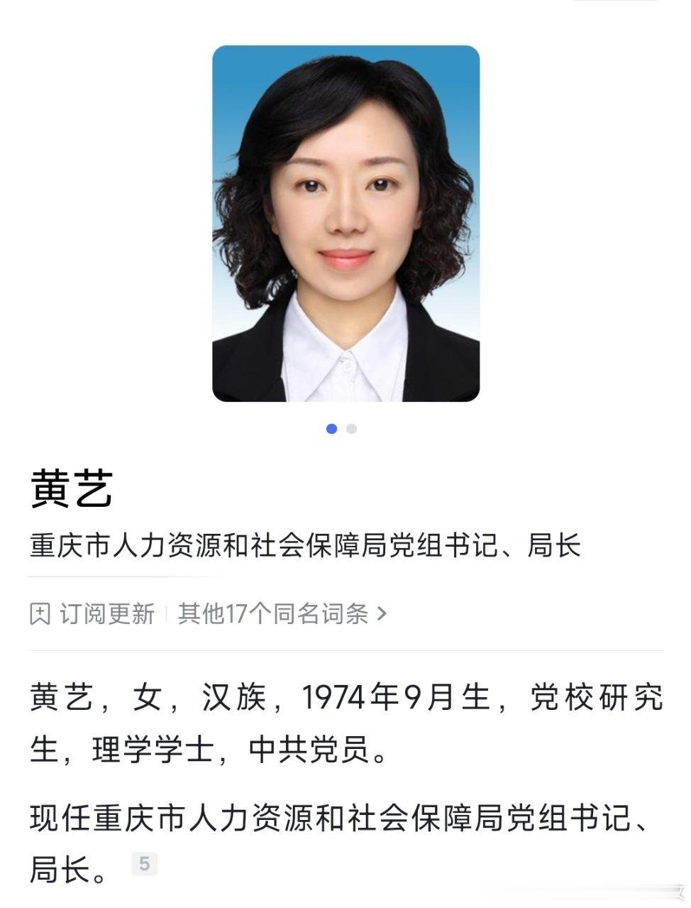 黄艺任重庆市人力资源和社会保障局局长。她曾任重庆市委组织部部务委员、市委组织部副