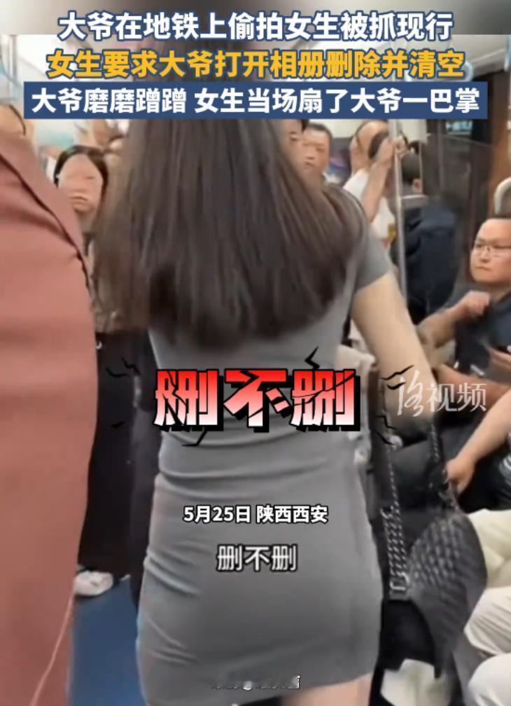 一个巴掌，就够拘留。看看偷拍没偷拍，不管偷没偷拍，那个也巴掌麻烦了。大爷地铁上疑