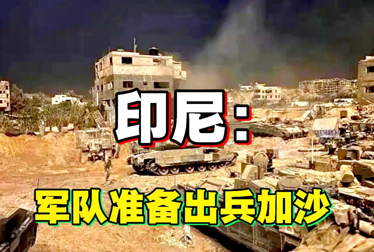又一个中东扛把子！印尼军队准备出兵加沙，这是印尼总统普拉博沃在联合国大会上庄严宣