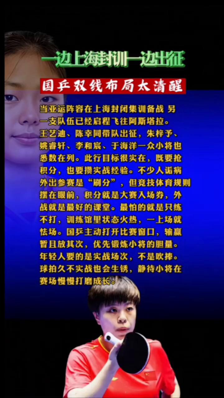 一边上海封训一边出征，国乒双线布局太清醒。当亚运阵容在上海封闭集训备战，另一支