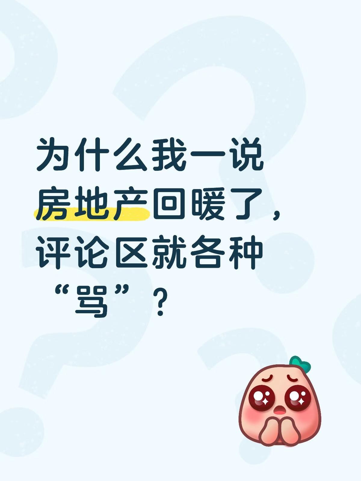 现在一说房地产要涨了，上海深圳的二手房市场回暖了评论区就会被各种“骂”！现在