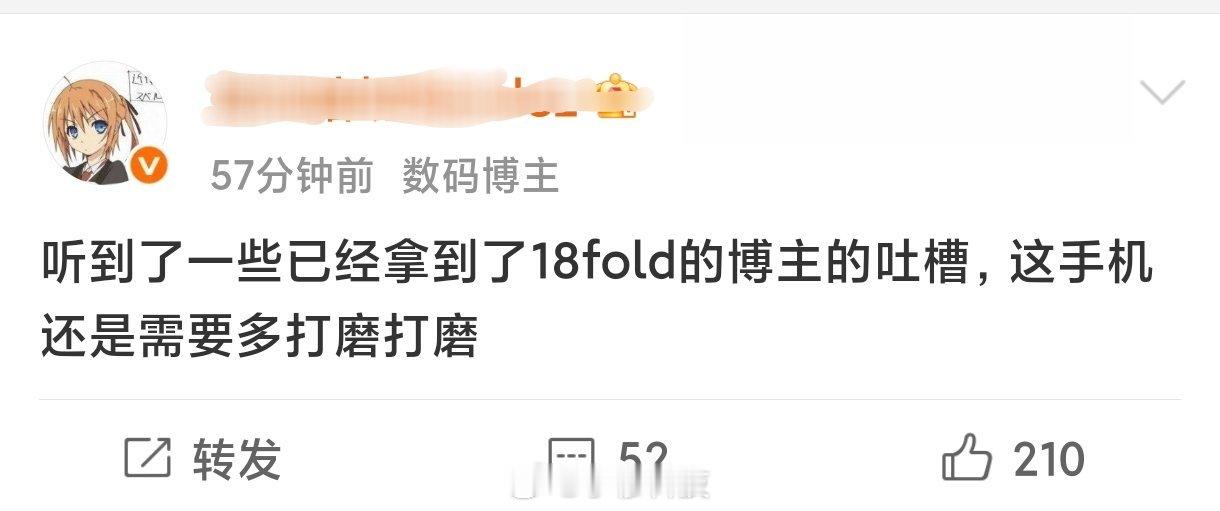 纯胡扯，拿到小米18Fold媒体机的博主会吐槽不好？我要是官方合作博主我肯定只会吹，不好我就闭嘴，也